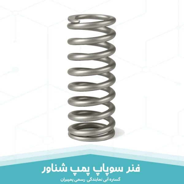 فنر سوپاپ پمپ شناور