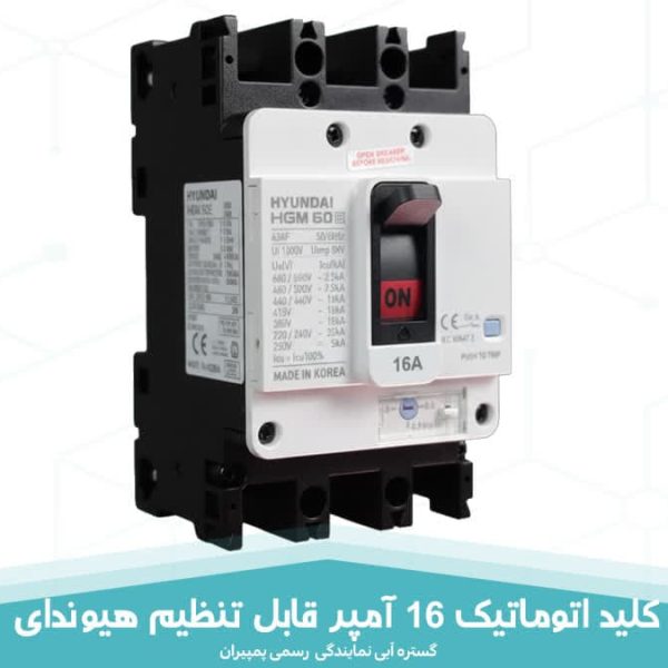 کلید اتوماتیک 16 آمپر قابل تنظیم هیوندای