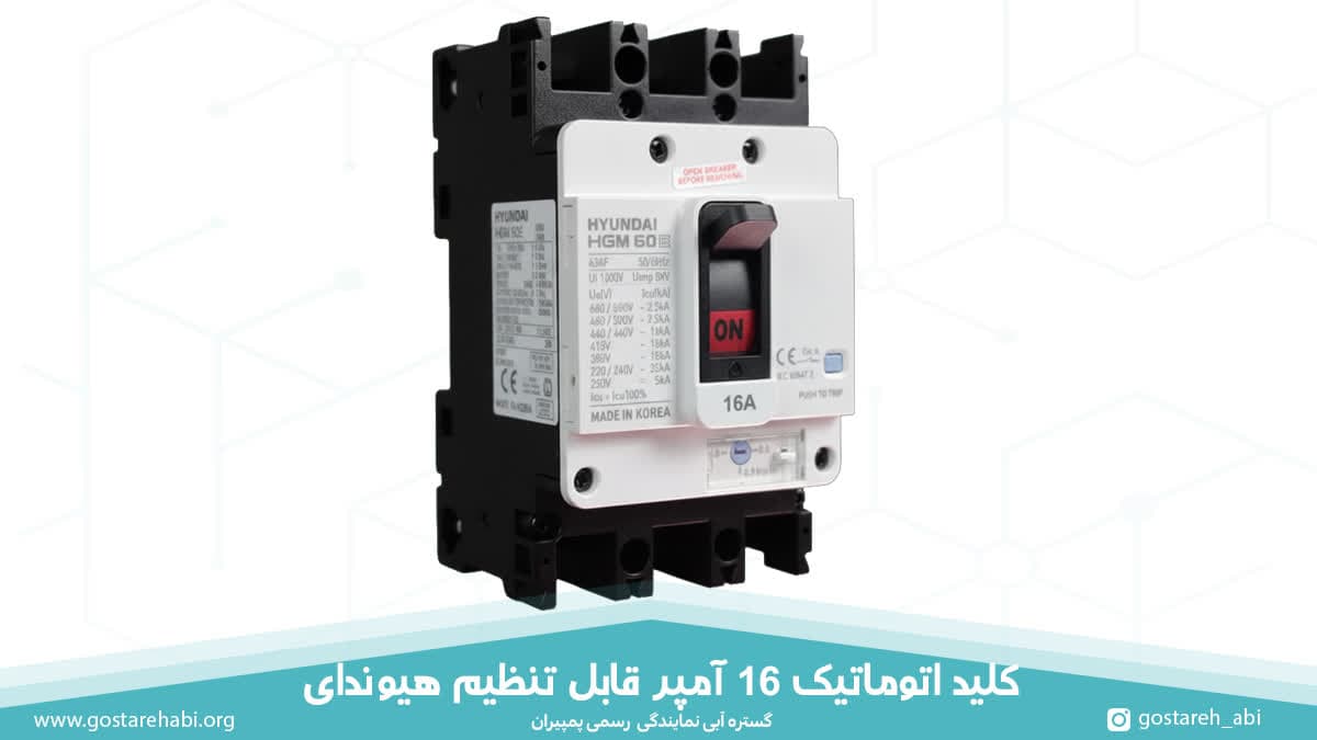 16-amp-mccb-adjustable-price کلید اتوماتیک 16 آمپر قابل تنظیم هیوندای