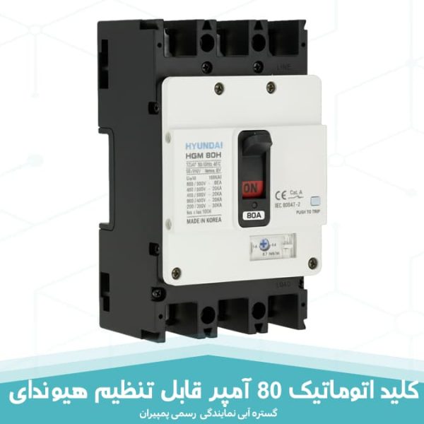 کلید اتوماتیک 80 آمپر هیوندای؛ قابل تنظیم حرارتی