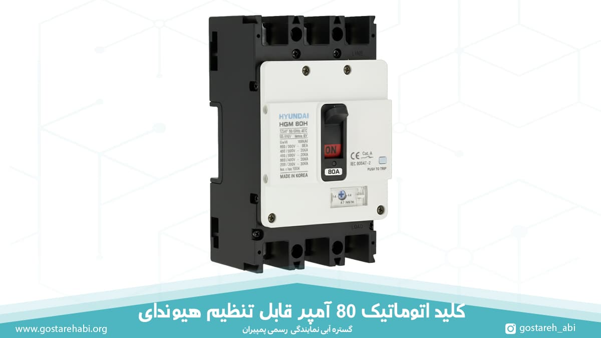 80-amp-mccb-hyundai-adjustable کلید اتوماتیک 80 آمپر هیوندای؛ قابل تنظیم حرارتی