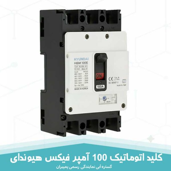 کلید اتوماتیک 100 آمپر فیکس هیوندای