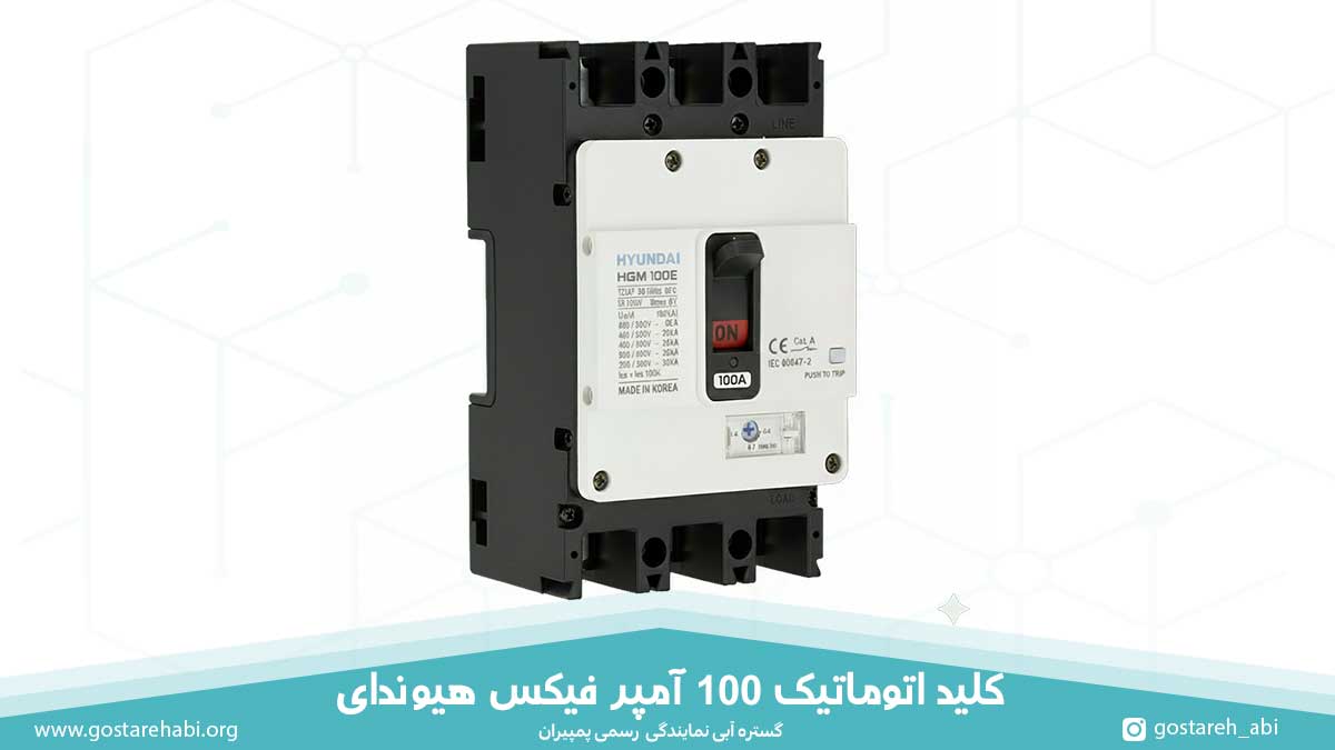 100-amp-mccb-fixed-hyundai-price کلید اتوماتیک 100 آمپر فیکس هیوندای