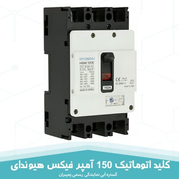 کلید اتوماتیک 150 آمپر فیکس هیوندای