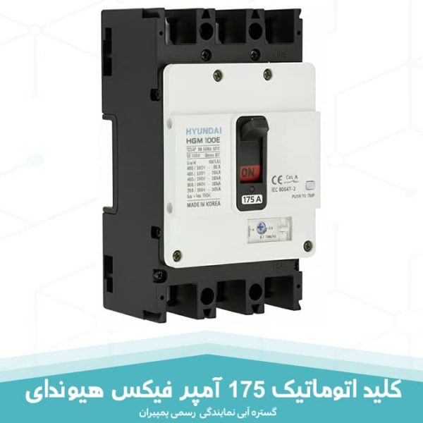 کلید اتوماتیک 175 آمپر فیکس هیوندای