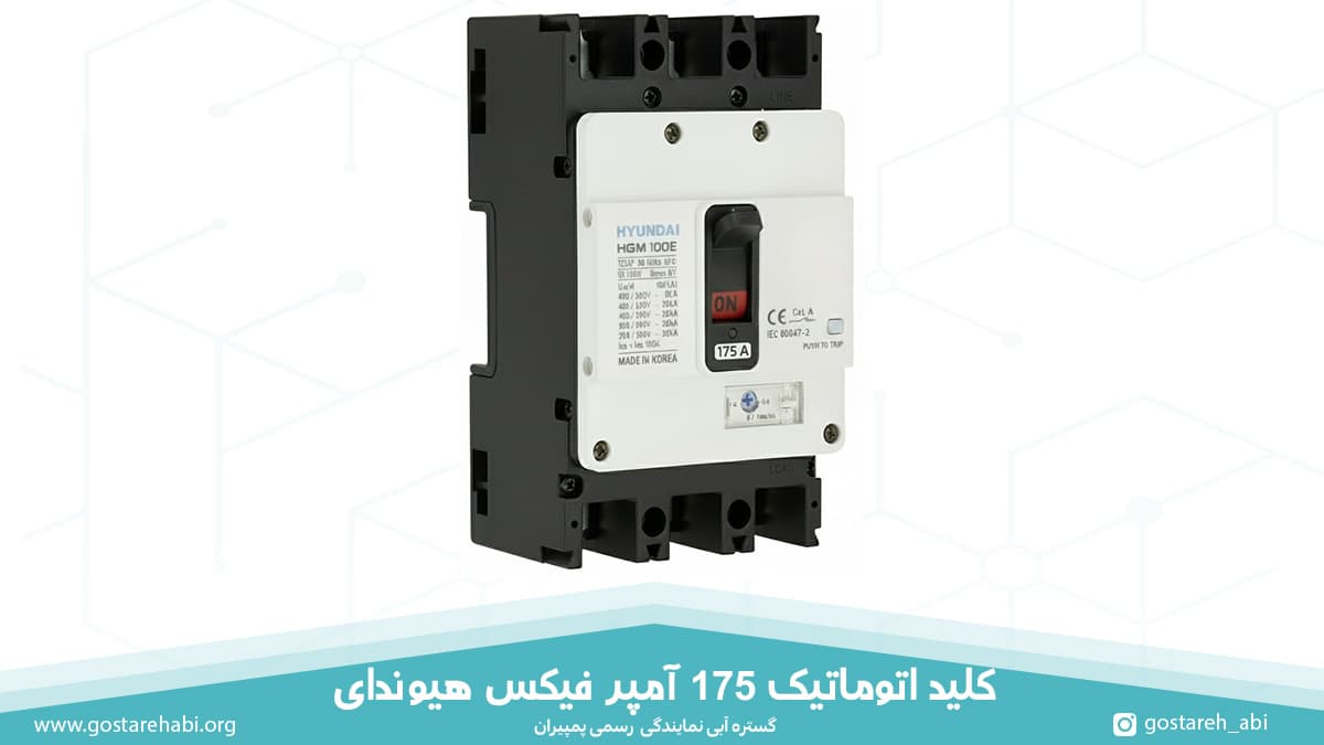 175-amp-hyundai-fixed-mccb کلید اتوماتیک 175 آمپر فیکس هیوندای
