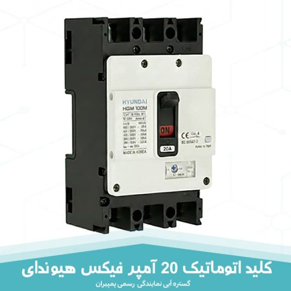 کلید اتوماتیک 20 آمپر فیکس هیوندای