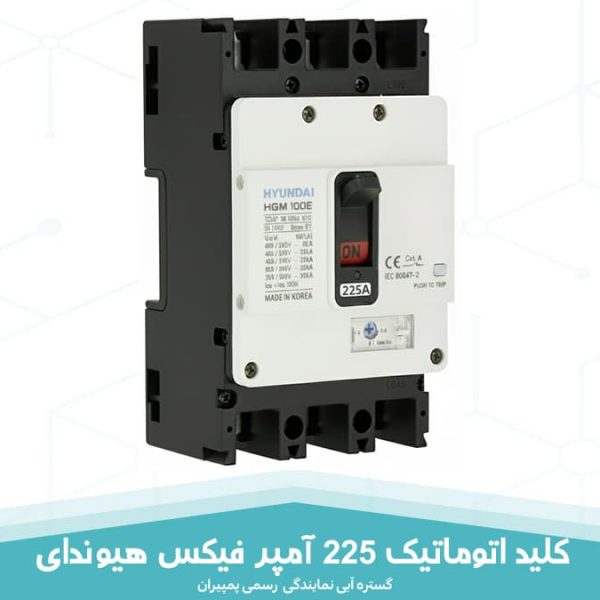 کلید اتوماتیک 225 آمپر فیکس هیوندای