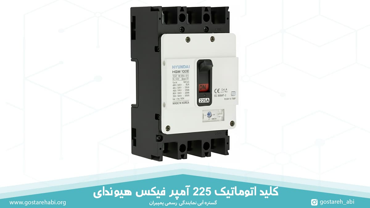225-amp-hyundai-fixed-mccb کلید اتوماتیک 225 آمپر فیکس هیوندای