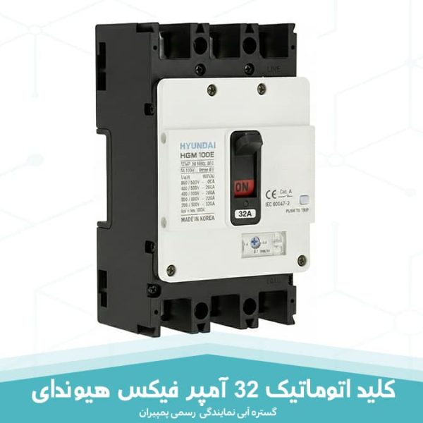 کلید اتوماتیک 32 آمپر فیکس هیوندای