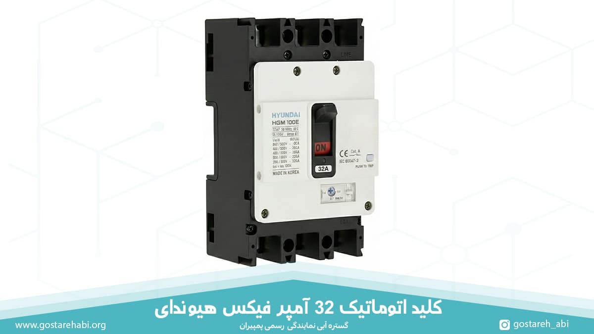 32-amp-fix-mccb-hyundai-price کلید اتوماتیک 32 آمپر فیکس هیوندای