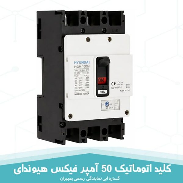 کلید اتوماتیک 50 آمپر فیکس هیوندای