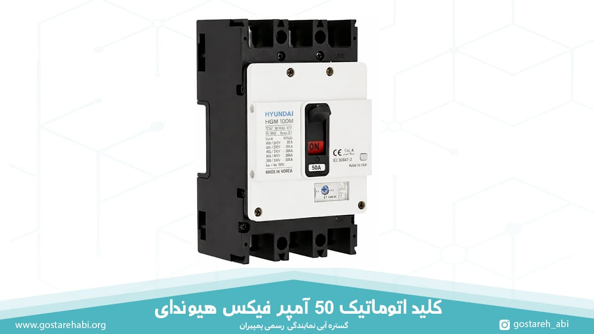 50-amp-hyundai-fix-mccb کلید اتوماتیک 50 آمپر فیکس هیوندای