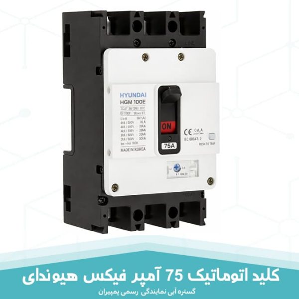 کلید اتوماتیک 75 آمپر فیکس هیوندای