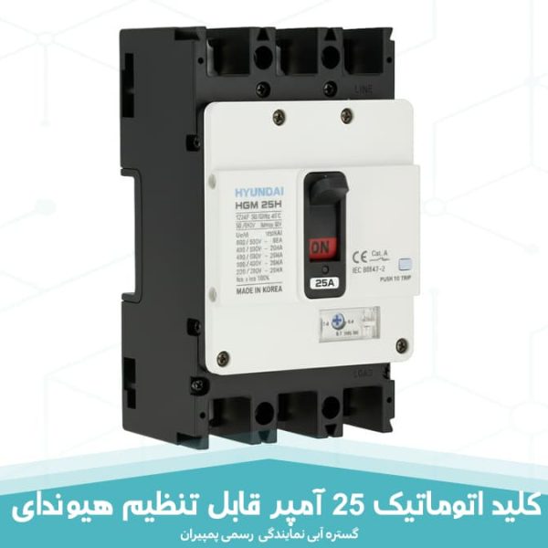 کلید اتوماتیک 25 آمپر هیوندای