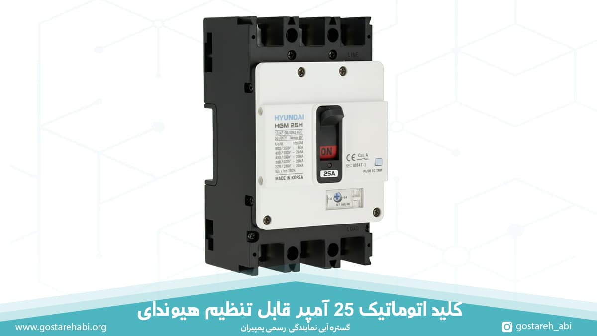 mccb-25-amp-hyundai-price کلید اتوماتیک 25 آمپر هیوندای