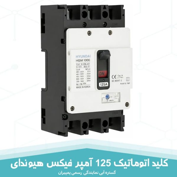 کلید اتوماتیک 125 آمپر فیکس (غیر قابل تنظیم) هیوندای