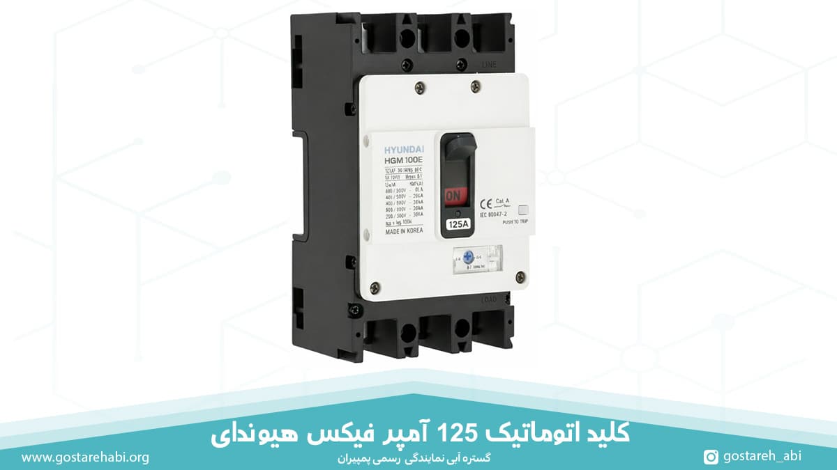 125-amp-hyundai-fixed-mccb کلید اتوماتیک 125 آمپر فیکس (غیر قابل تنظیم) هیوندای