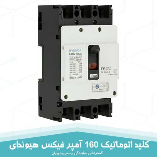 بریکر اتوماتیک 160 آمپر فیکس هیوندای