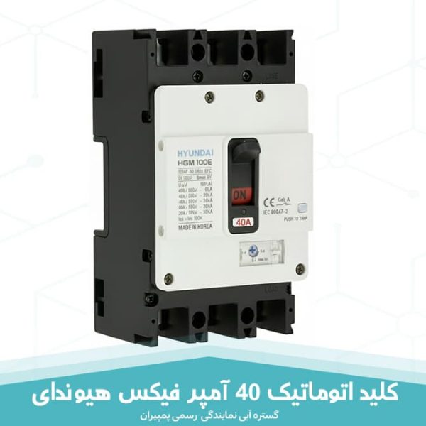کلید اتوماتیک 40 آمپر فیکس هیوندای