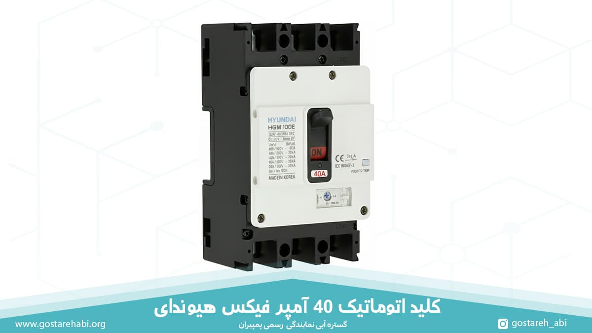 40-amp-mccb-fixed-hyundai-price کلید اتوماتیک 40 آمپر فیکس هیوندای