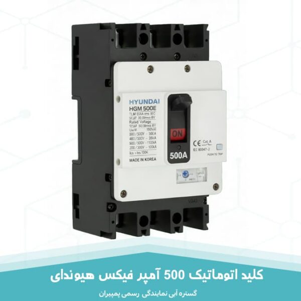 کلید اتوماتیک 500 آمپر فیکس هیوندای