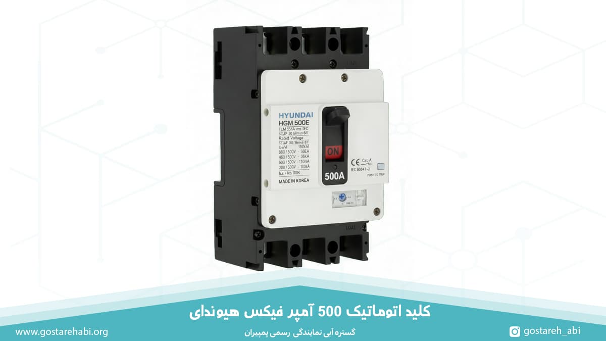 500-amp-hyundai-moulded-case-circuit-breaker کلید اتوماتیک 500 آمپر فیکس هیوندای