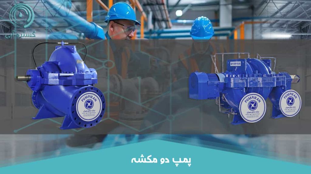 پمپ دو مکشه