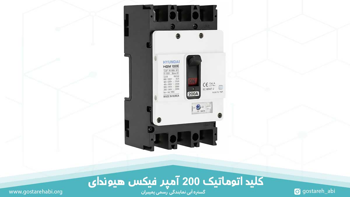 200-amp-hyundai-moulded-case-circuit-breaker کلید اتوماتیک 200 آمپر فیکس هیوندای